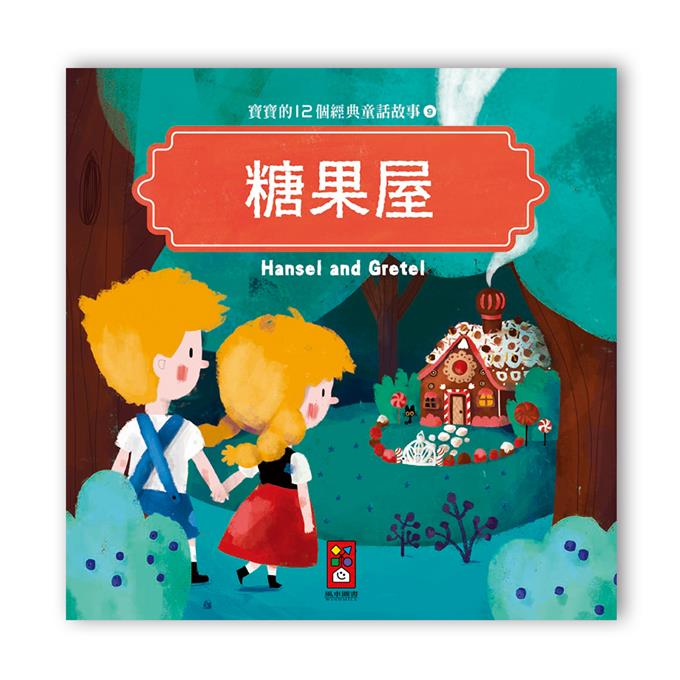 寶寶的12個經典童話故事 (12書+2CD)